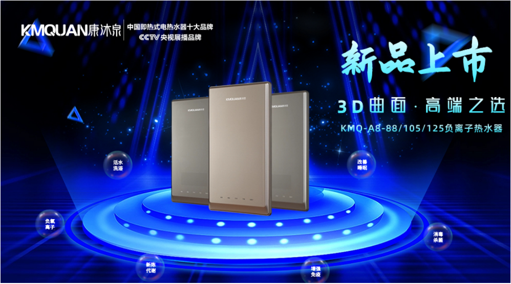 康沐泉熱水器 | 新品上市，超凡脫俗，健康凈??！